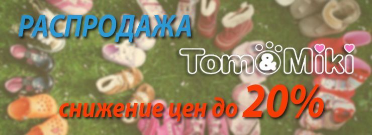 РАСПРОДАЖА - СКИДКА до 20%