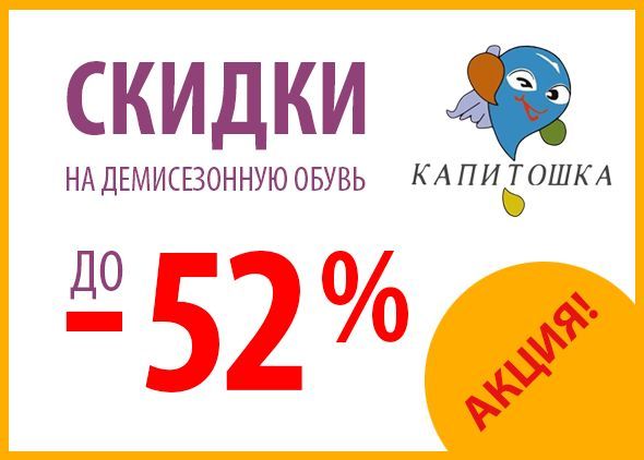 Скидки до -52% на демисезонную обувь ТМ "Капитошка"