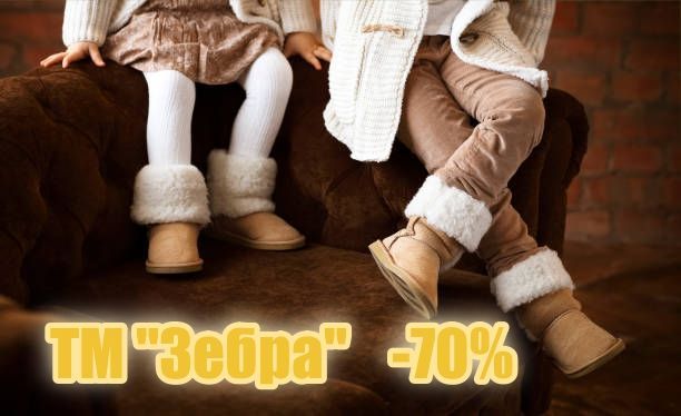 ТМ Зебра - скидки до 70% !