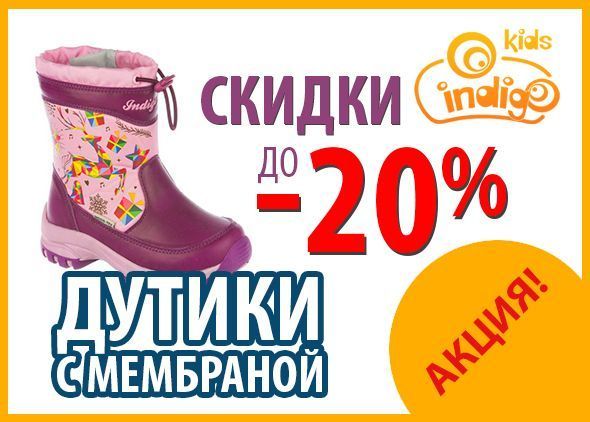 Скидки до 20% на дутики с мембраной