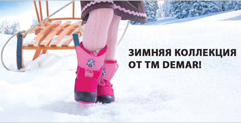 Дутики и сноубутсы от ТМ Demar в нашем каталоге! Дутики и сноубутсы от ТМ Demar в нашем каталоге!