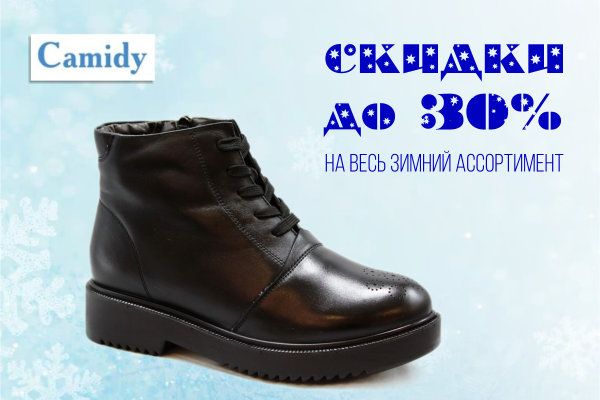 Скидки до 30% на весь зимний ТМ " Camidy"