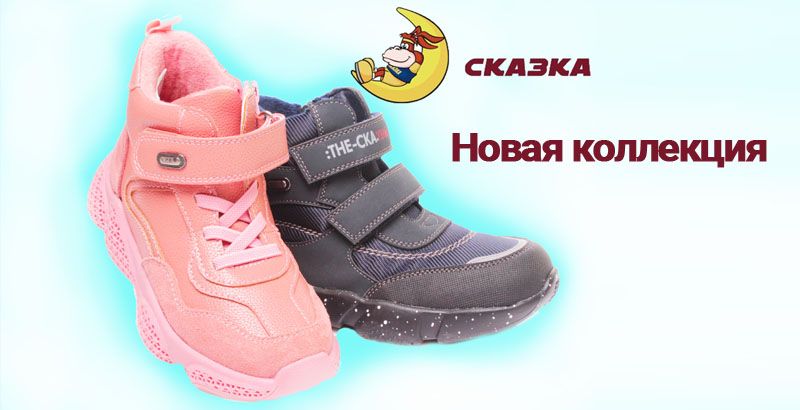Поступление детской обуви от ТМ Сказка! Поступление детской обуви от ТМ Сказка!