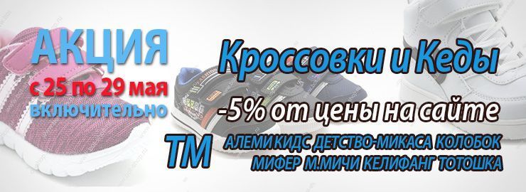 Акция! Скидки на кроссовки и кеды ТМ эконом 5%