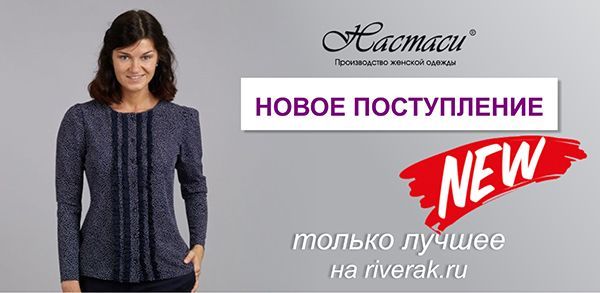 Новые поступления ™ Настаси - только на RIVERAK.ru