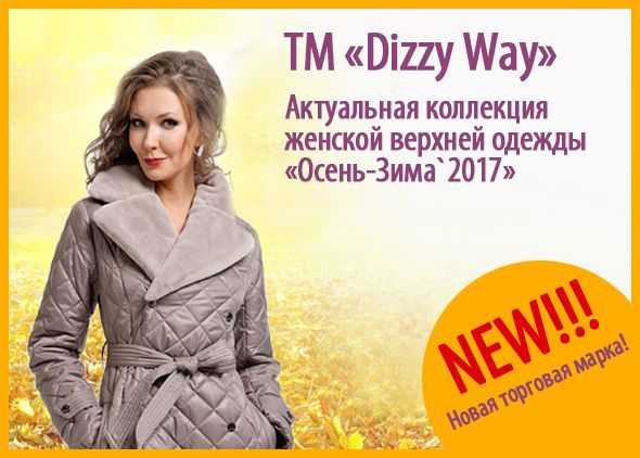 ТМ "Dizzy Way": актуальная коллекция женской верхней одежды "Осень-Зима-2017"