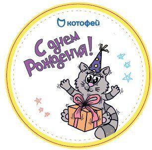 020619 Стикер подарочный С днём рождения Без характеристики 9 руб.