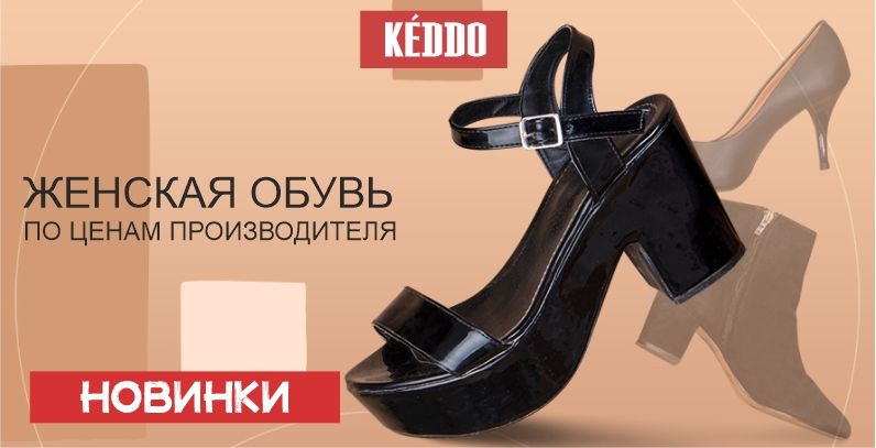 ТМ KEDDO, ALBA, CROSBY, GRUNBERG, BETSY, Niota line - новые поступления женской обуви по ценам производителя!