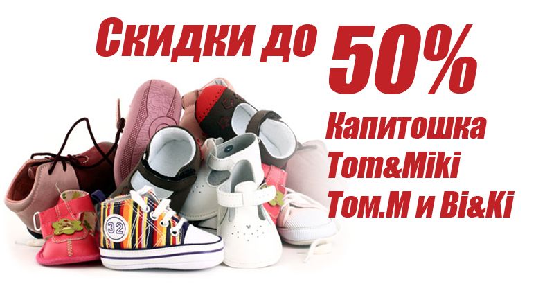 Скидки до 50% на популярные торговые марки "Капитошка", Tom&Miki, Tom.m и BI&KI