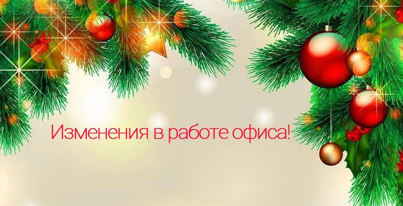Изменения в работе офиса! Изменения в работе офиса!