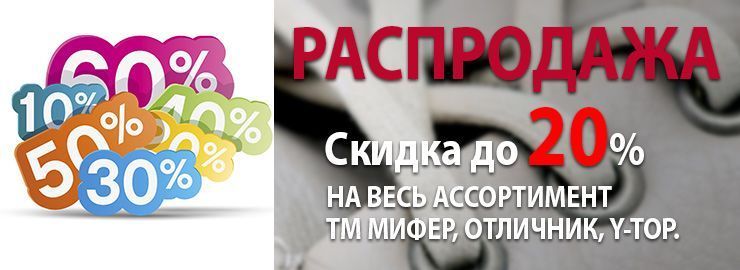 СКИДКА ДО 20% НА ВЕСЬ АССОРТИМЕНТ ТМ МИФЕР, ОТЛИЧНИК, Y-TOP.