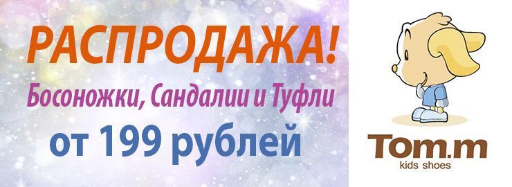 Распродажа от ТМ Том.М и БиКи!