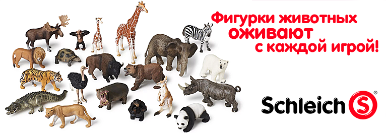 Уже в продаже игрушки от ТМ "Schleich"!