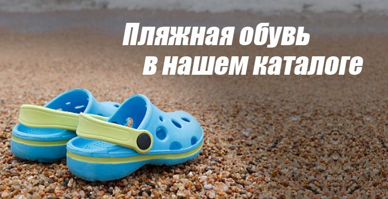 Новинки пляжной детской обуви