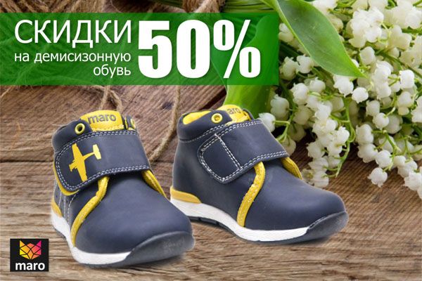 СКИДКА ДО 50% НА ДЕТСКУЮ ОБУВЬ ОТ ТМ «MARO»