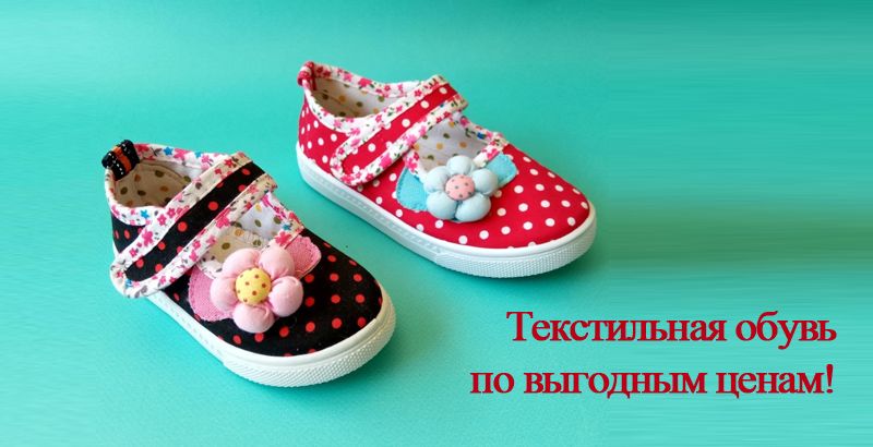 Текстильная обувь - обувь для дома и детских садов!