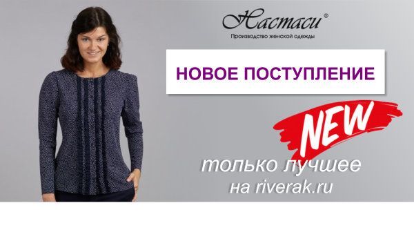 Новое поступление ТМ Настаси