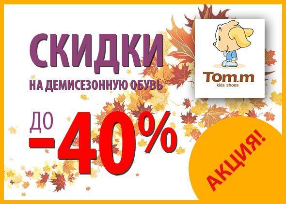 Скидки на демисезонную обувь до -40%