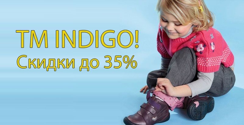 До 35% скидки на детскую обувь от ТМ INDIGO!