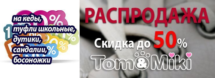 РАСПРОДАЖА детской обуви от ТМ Tom&Miki!