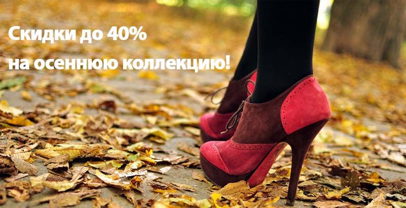 До 40% скидки на обувь от ТМ BETSY, CROSBY и KEDDO!