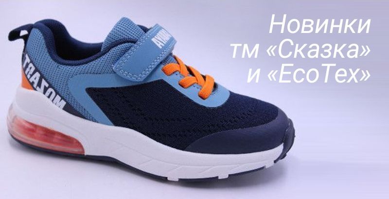 ТМ Зебра и EcoTex - новинки спортивной обуви уже на сайте