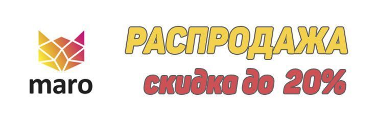 Распродажа ТМ Maro - скидки до 20%!