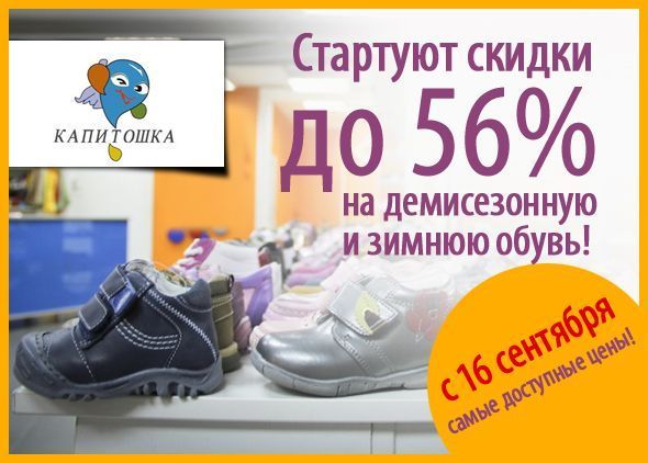 Стартуют скидки до 56% на демисезонную и зимнюю обувь!