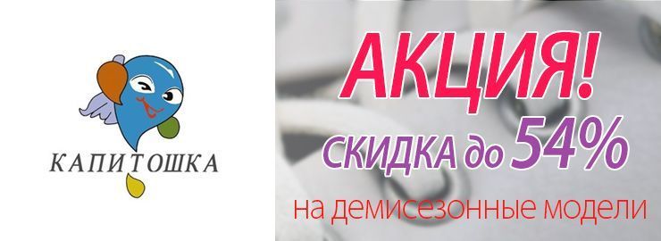 Акция! Скидки на модели ТМ Капитошка до 54%