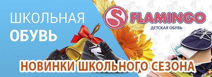 Новинки школьной обуви от ТМ Фламинго