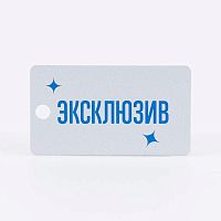 010329 Бирка "Эксклюзив" (мал) Без характеристики