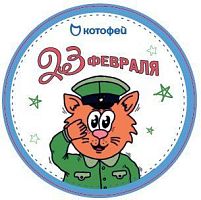 020620 Стикер подарочный 23 февраля Без характеристики