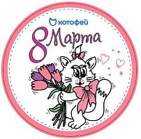 020621 Стикер подарочный 8 марта Без характеристики