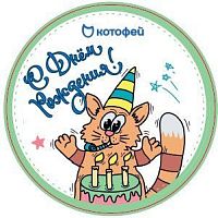 020622 Стикер подарочный С днём рождения 2 Без характеристики