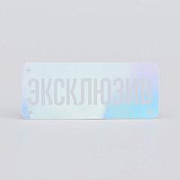 010327 Бирка "Эксклюзив" (больш) Без характеристики